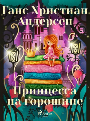 cover image of Принцесса на горошине